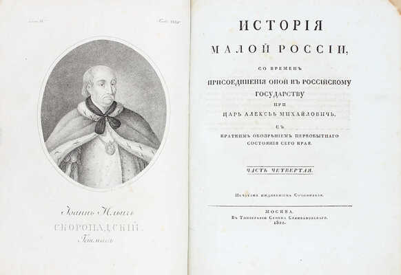 [Первое издание, полный комплект]. Бантыш-Каменский Д.Н. История Малой России, со времен присоединения оной к Российскому государству при царе Алексее Михайловиче, с кратким обозрением первобытного состояния сего края. [В 4 ч.]. Ч. 1–4. М.: В тип. Семена Селивановского, 1822.